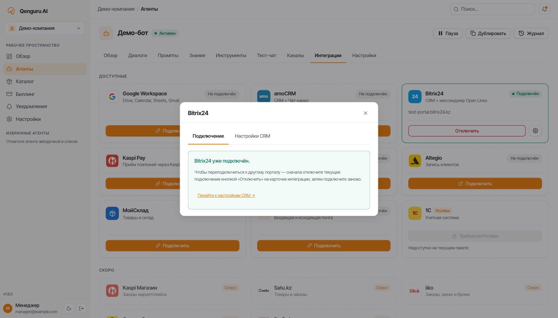 Вкладка «Подключение» у подключённого портала — «Bitrix24 уже подключён»